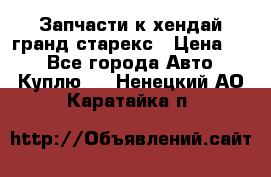 Запчасти к хендай гранд старекс › Цена ­ 0 - Все города Авто » Куплю   . Ненецкий АО,Каратайка п.